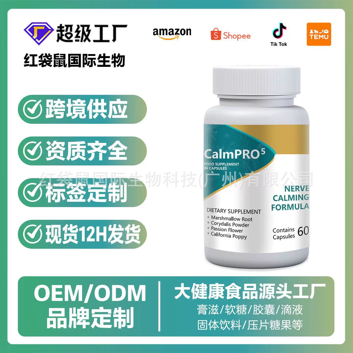 跨境Calmpro5神经胶囊calmpro5Capsules亚马逊外贸源头OEM保健