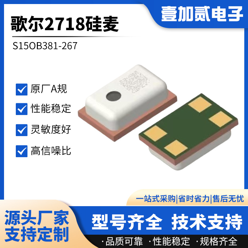 S15OB381-267跨境通用麦克风传声器咪头降噪硅麦模拟信号下进音款