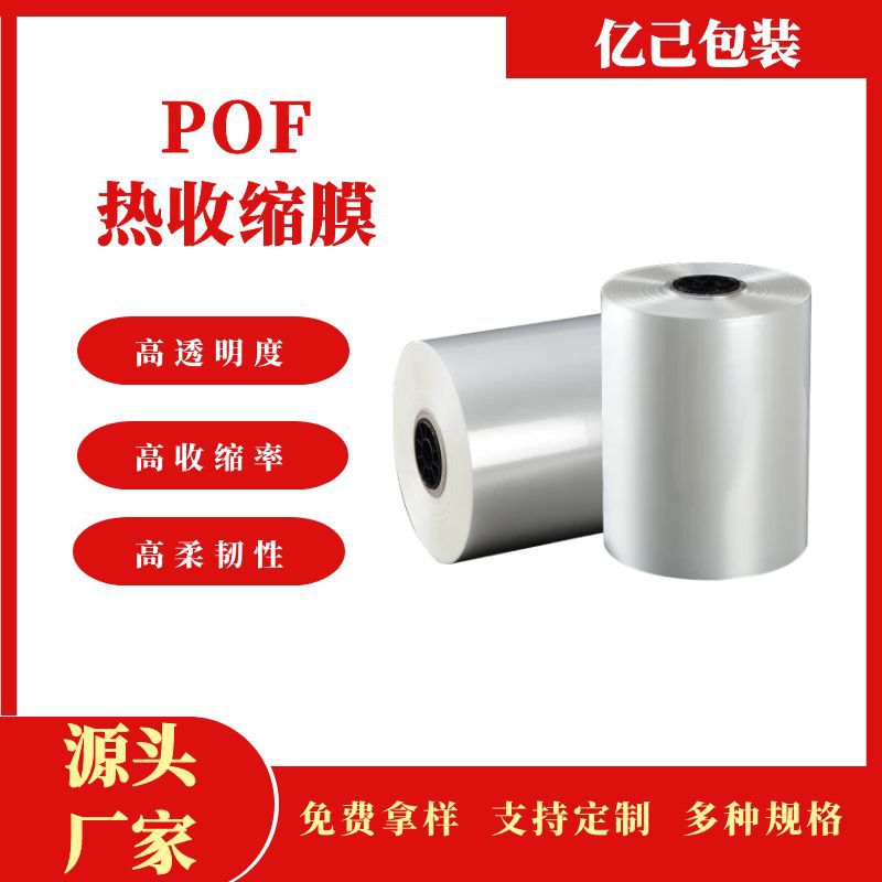 厂家直供热缩袋批发食品级透明pof收缩袋盒子塑封膜相框高透明