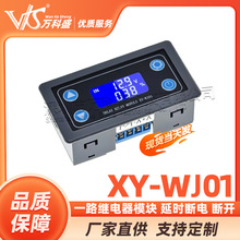 XY-WJ01一路继电器模块 延时断电 断开 触发延时循环定时电路开关