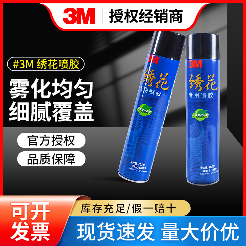 3M绣花喷胶 电脑绣花贴布裱框固定467克喷雾型低渗透透明喷胶批发