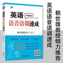 英语语音语调速成  英语口语马上说英语书自学日常交际学英语