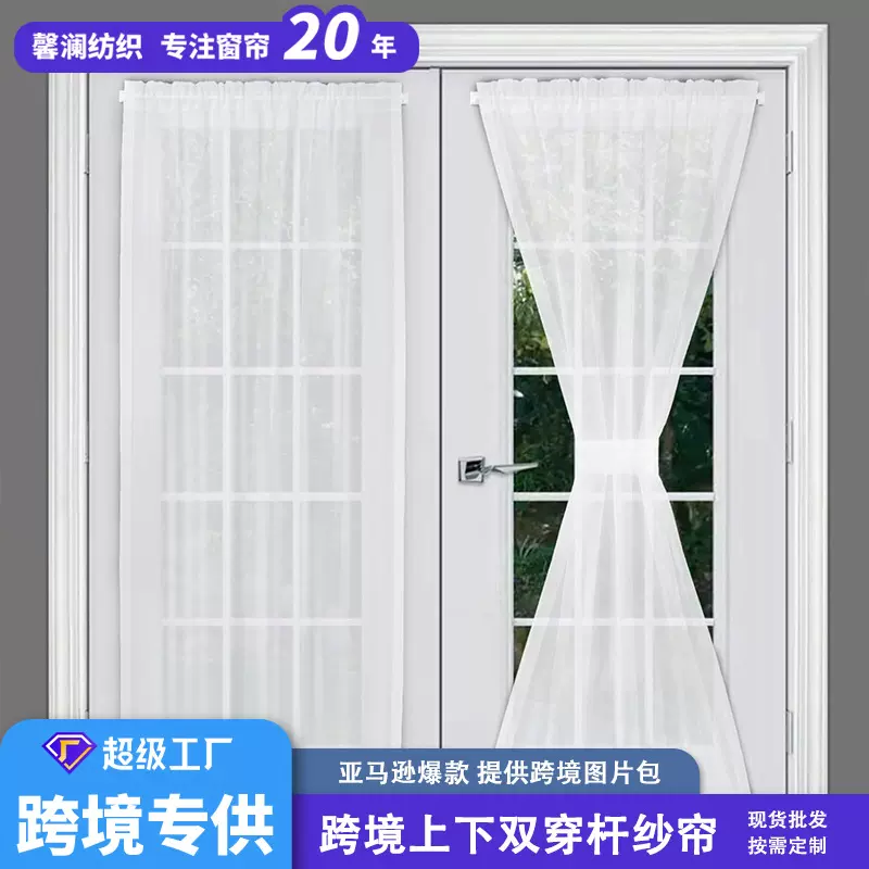 跨境亚马逊纯色透光法式门帘玻璃门窗帘上下双穿杆纱帘成品批发