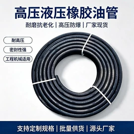 高低压橡胶管;液压胶管;编织胶管