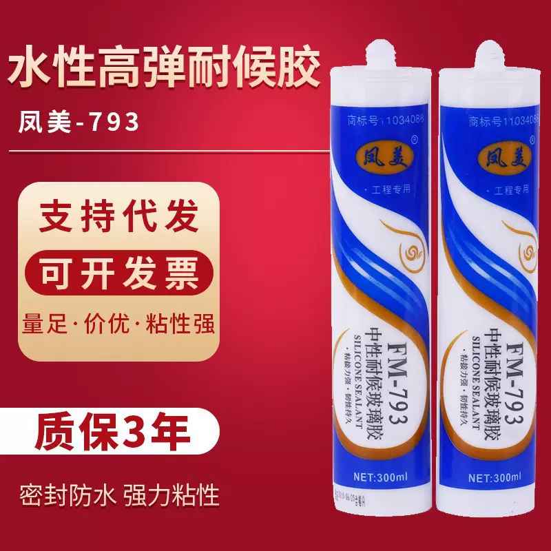 凤美793玻璃胶 中性玻璃胶硅酮玻璃胶 门窗专用玻璃胶
