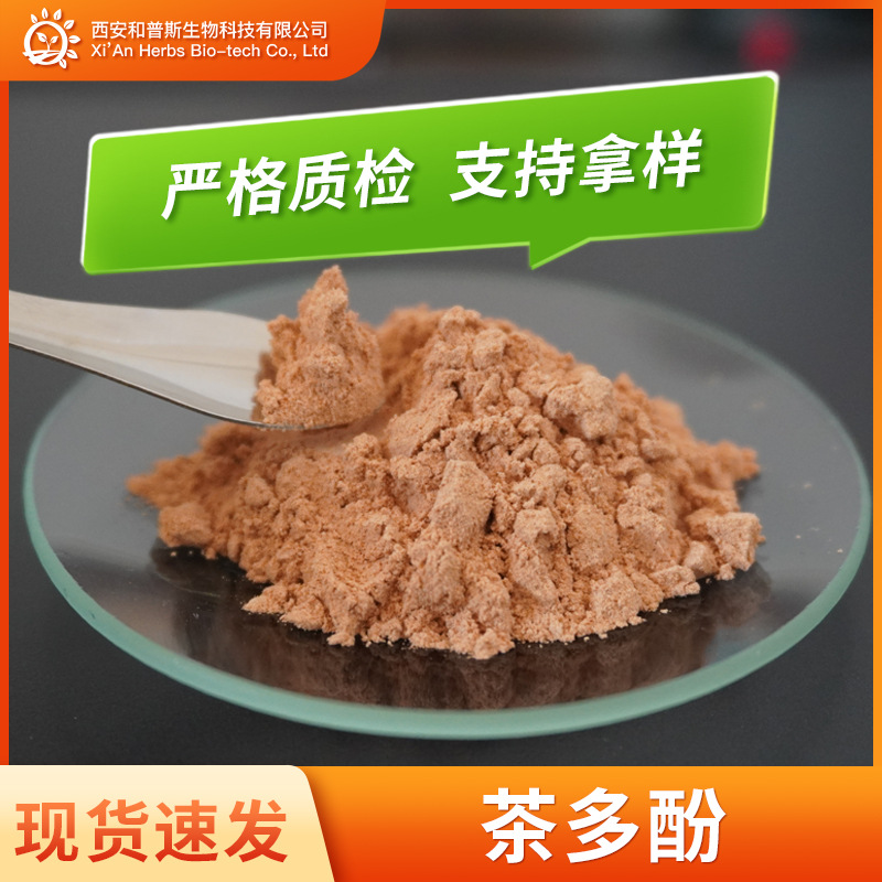 茶多酚98%  绿茶提取物 儿茶素 现货速发 支持拿样 茶多酚