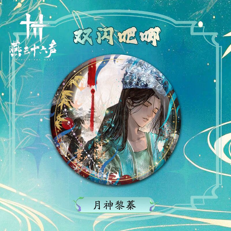 燕云十六声精美游戏周边双闪徽章江晏高颜值吧唧谷子收藏礼物批发|undefined