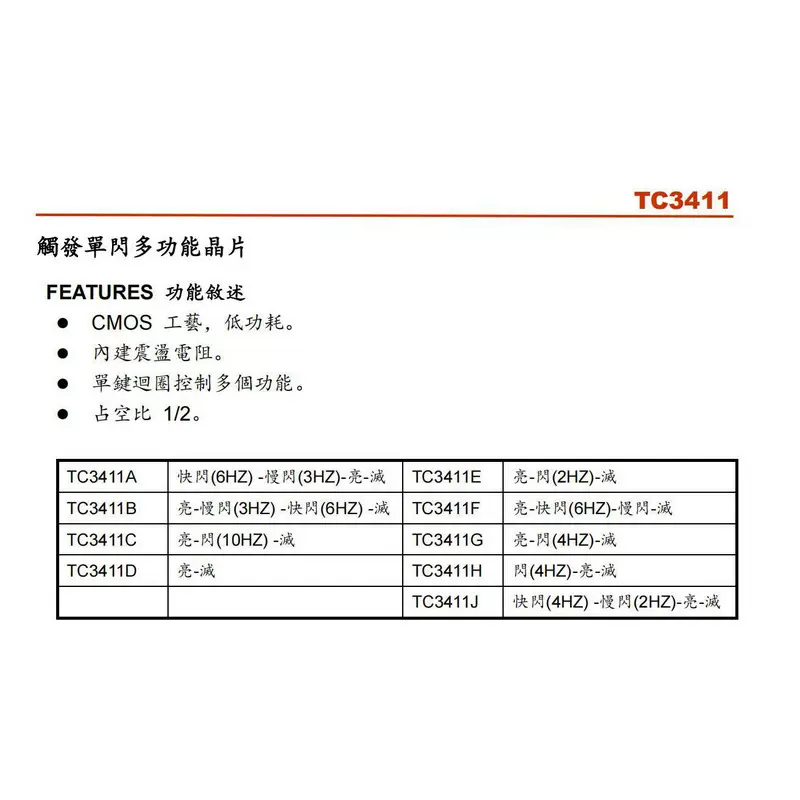 TC3411 爆闪IC 爆闪芯片 闪灯电子板 闪灯电路板 SOT23-5封装ic