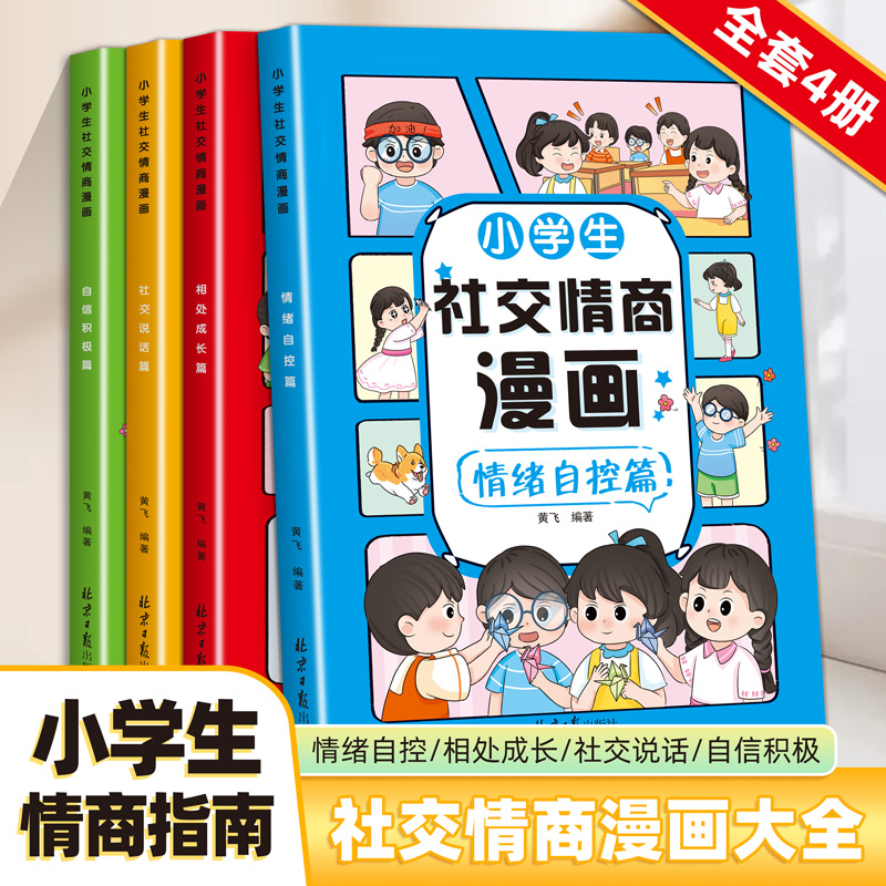 小学生社交情商漫画儿童心理学沟通力抗挫力情绪自控力管理漫画书