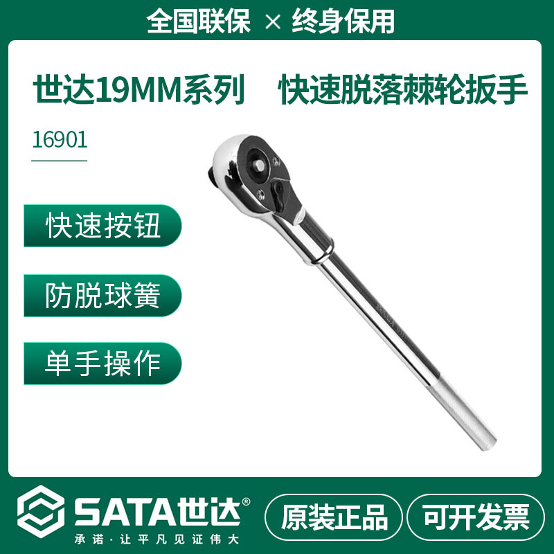 世达SATA 16901 快速脱落棘轮扳手3/4"系列19MM套筒棘轮扳手