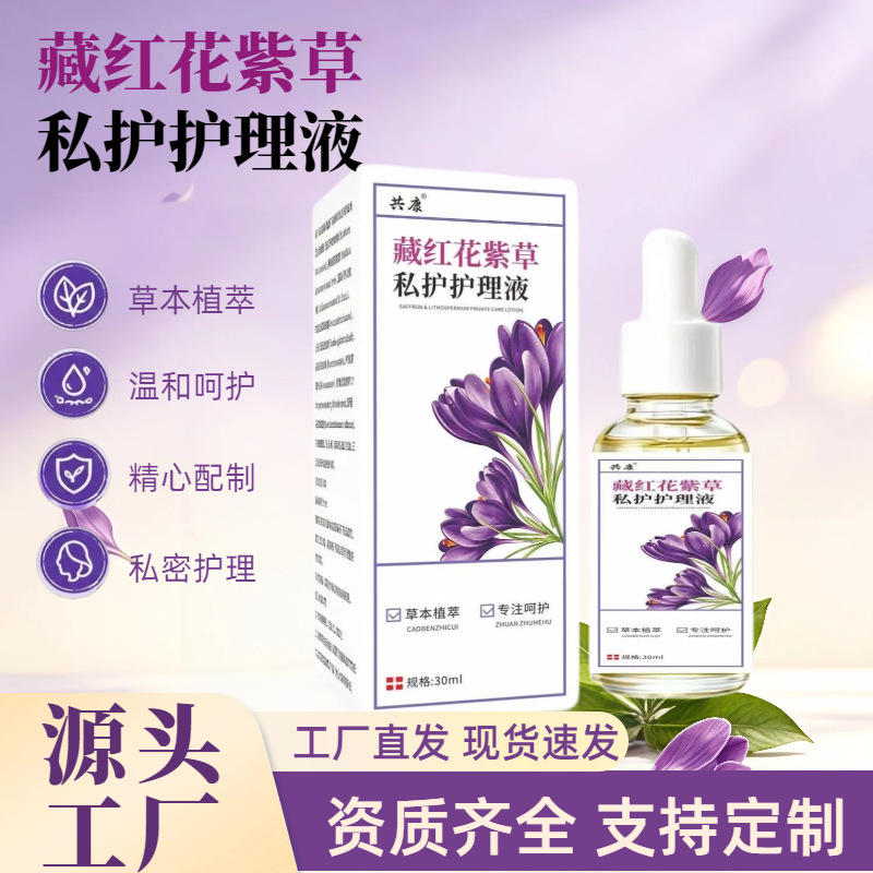 源头厂家藏红花紫草私护护理液草本植萃温和护理女性专用现货批发