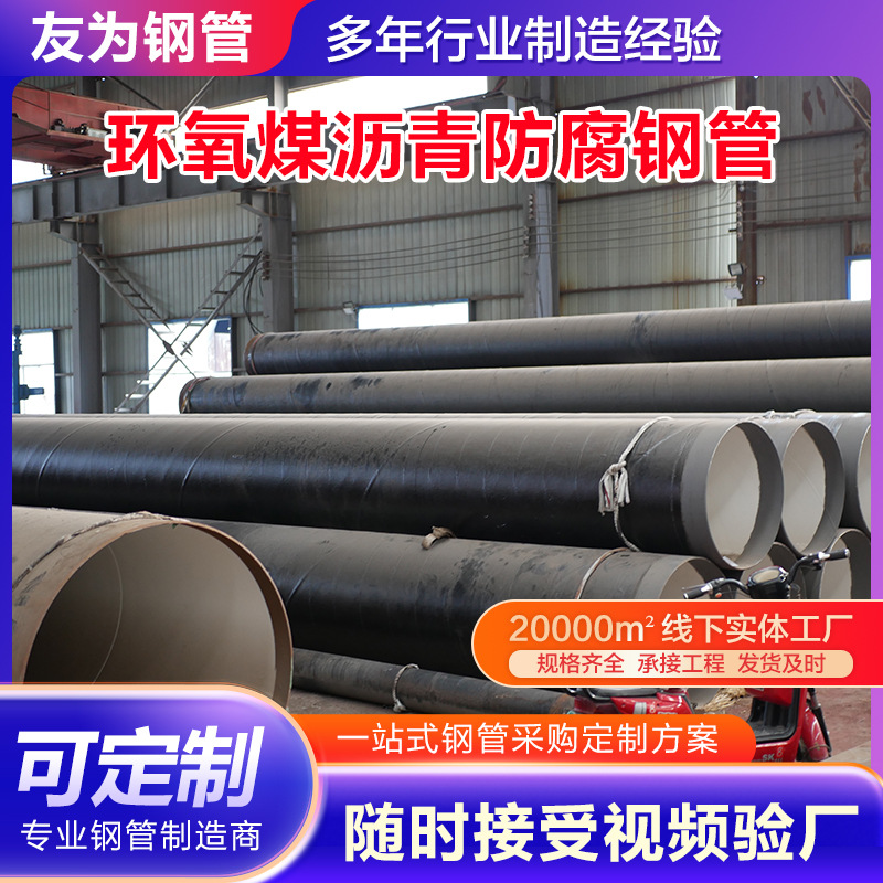 大口径内外环氧煤沥青ipn8710防腐螺旋钢管加强三油两布防腐钢管