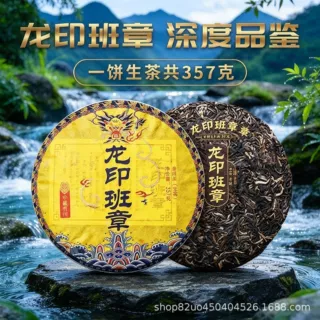 龙印班章普洱生茶饼 357g 云南普洱生茶伴手礼企业定制茶礼