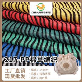 厂家批发 防静电pp棉草编织箱包鞋材高档面料彩色编织功能性面料