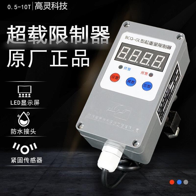 高灵超载0.5-50t起重机行车电动葫芦天车防冲顶限重安全控制器