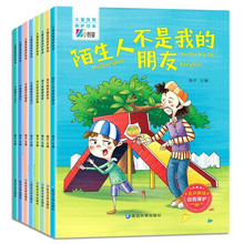 儿童自我保护意识培养绘本（全8册）注音版有声伴读安全教育图画