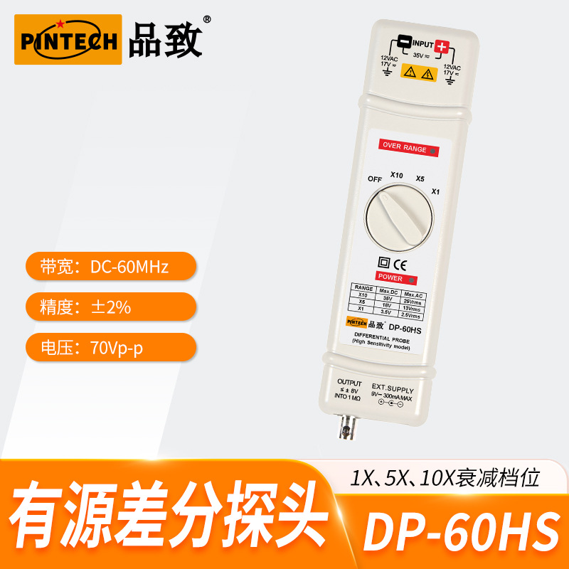 DP-60HS(60MHz,70V)示波器低压高灵敏度差分探头