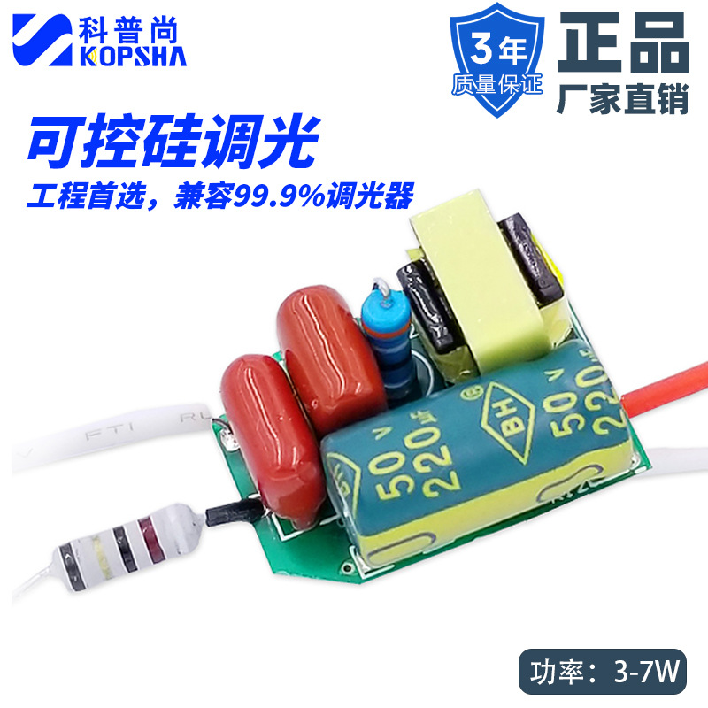 led灯调光驱动电源3W5W7W3-7W可控硅跨境无频闪高品质直流高效