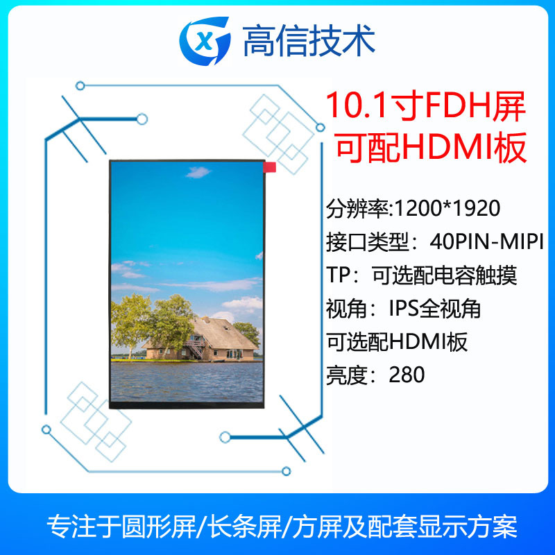 高信 10.1寸 FHD1200*1920高清显示屏 40pin MIPI接口 可配HDMI板