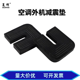 空调配件;缓冲垫;橡胶支座