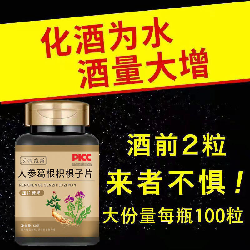 人参葛根枳椇子解酒养护片熬夜应酬防醉醒酒片肝|undefined