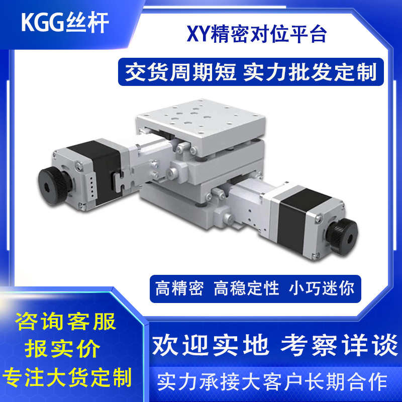 机床高精密XY对位平台 医疗机械微型电动移位  单轴对位电动机