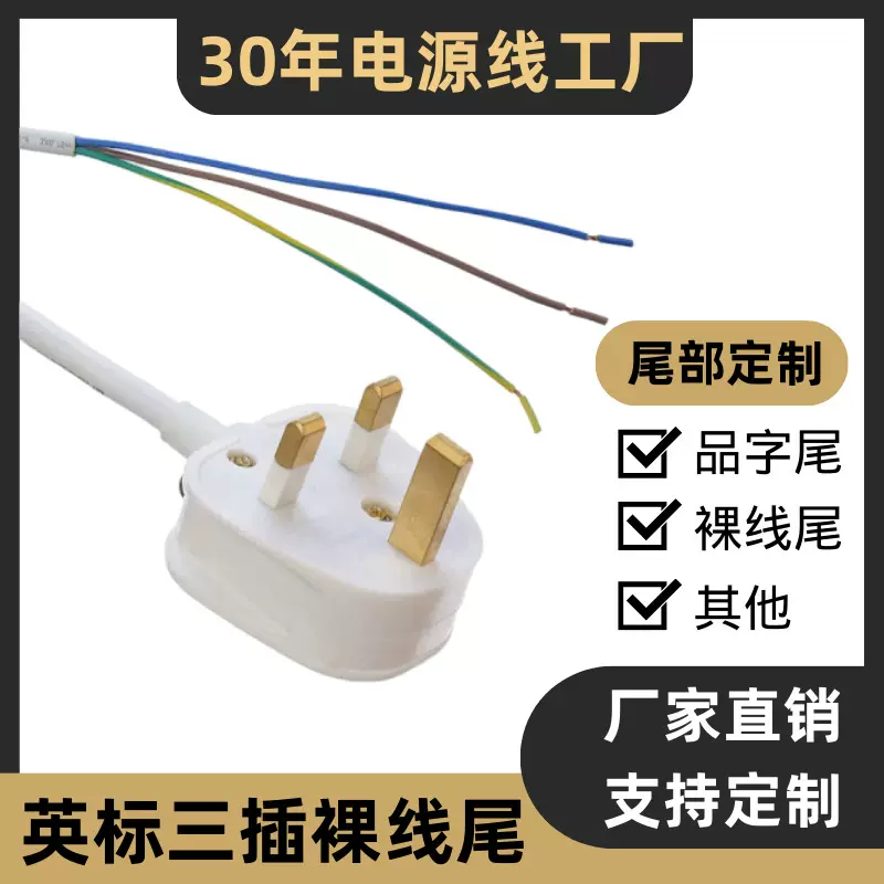 BS认证英规插头3*0.75平方英标AC插头线 裸线尾/品字尾英国电源线