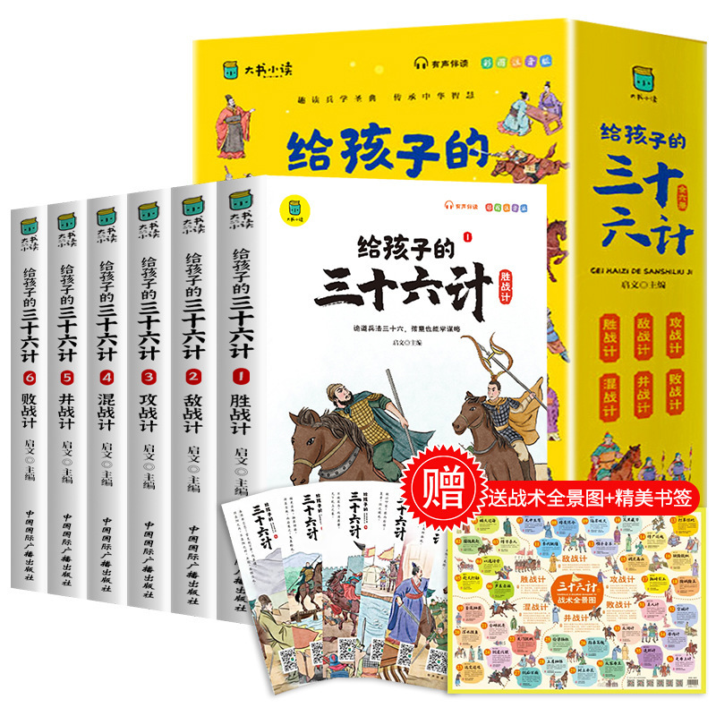 The phonetic version of Thirty-Six Stratagems has 6 volumes (select 6 as a set when ordering)