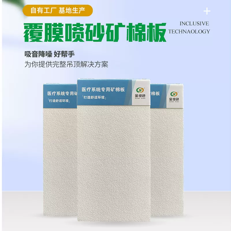 覆膜喷砂矿棉板天花板吸音板建筑工程喷吸音降噪