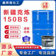 新疆克炼150BS润滑油白色透明原厂正品闪点高粘度大现货销售