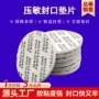 封口防漏压敏圆形封口片