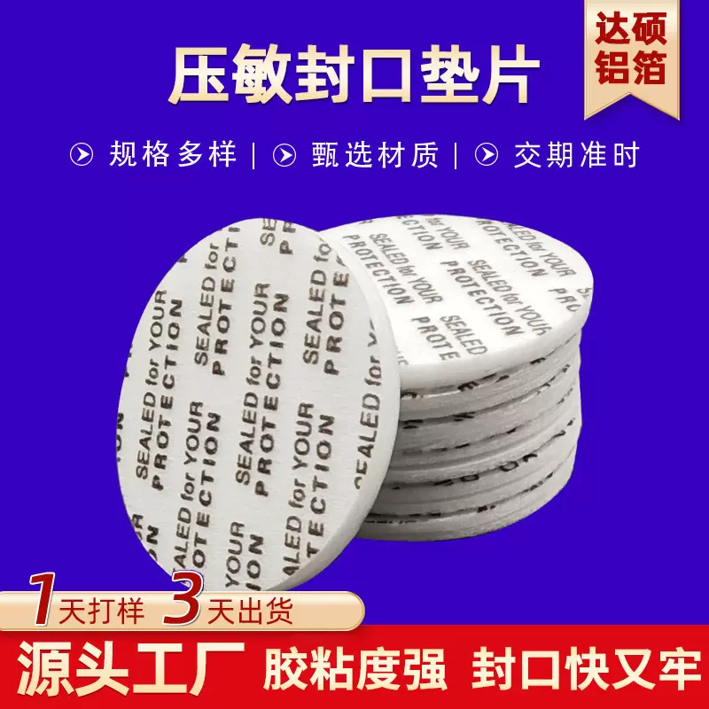 定制圆形压敏封口垫片PE自粘塑料瓶封口片PS泡沫防漏瓶盖密封垫片