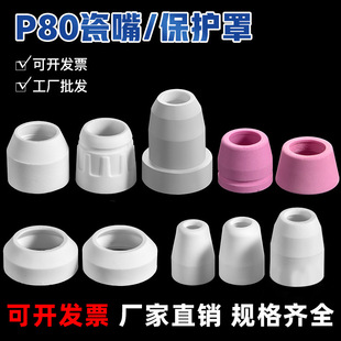 P80 Porcelain Mouth Wenzhou 40 Tongchang 80AG60 Diverter Protective Cover Plasma Cutting Gun Cutting Machine Accessories Cross Ocean