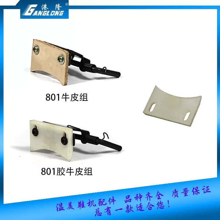 801皮革铲皮机配件 大王削皮机零件 牛皮组胶皮组缝纫机挡垃圾槽