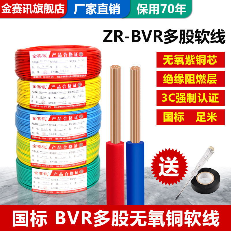 国标电线家用bvr1.5/2.5/4/6平方纯铜芯软线电缆阻燃耐高温多芯线