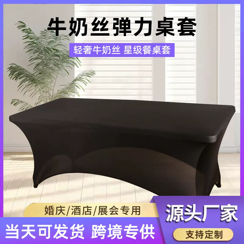 跨境外贸弹力牛奶丝桌套 酒店宴会餐厅桌罩户外婚庆桌布现货供应
