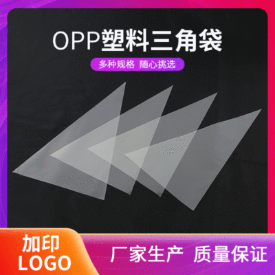 跨境现货三角袋透明糖果包装袋烘焙包装opp塑料袋包装亚马逊爆款|ms