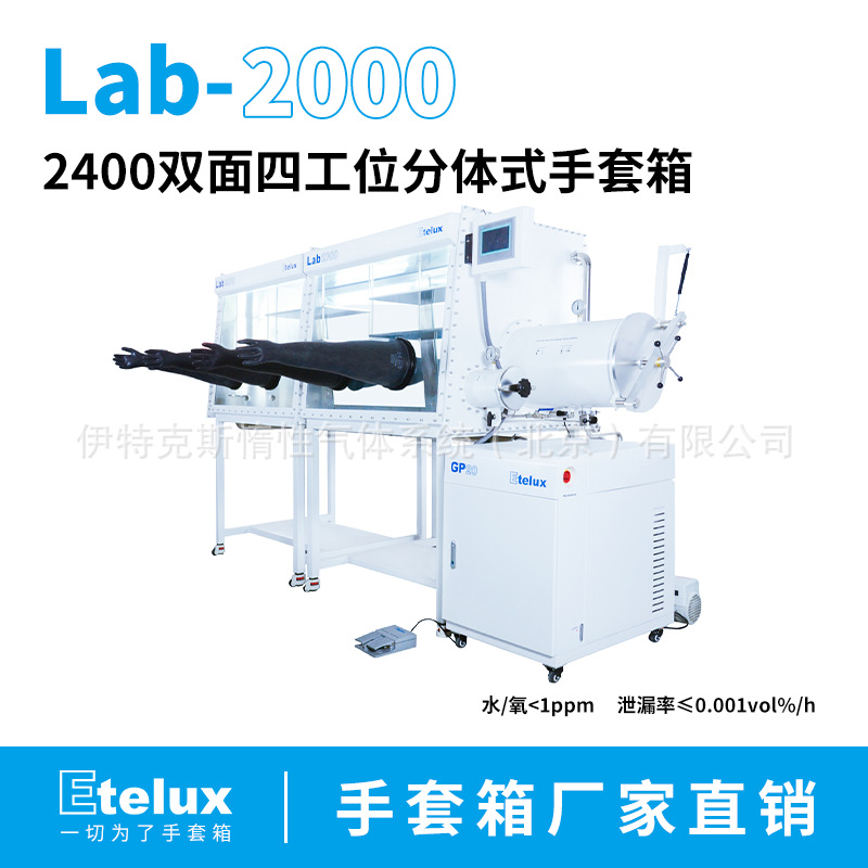 伊特克斯 2400双面四工位手套箱 超大过渡仓 覆盖全国 高质价比