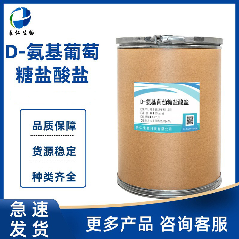 D-氨基葡萄糖盐酸盐 氨糖食品级氨基葡萄糖盐酸盐 甲壳质提取氨糖