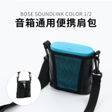 适用于Bose SoundLink Color 1/2便携式单肩斜跨包 音箱收纳网袋