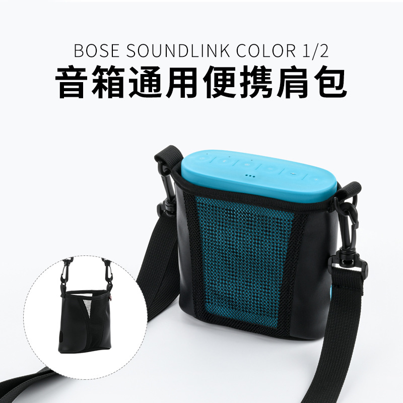 适用于Bose SoundLink Color 1/2便携式单肩斜跨包 音箱收纳网袋