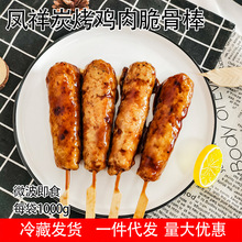 凤祥食品鸡肉脆骨棒批发冷冻半成品便利店微波加热即食鸡肉串