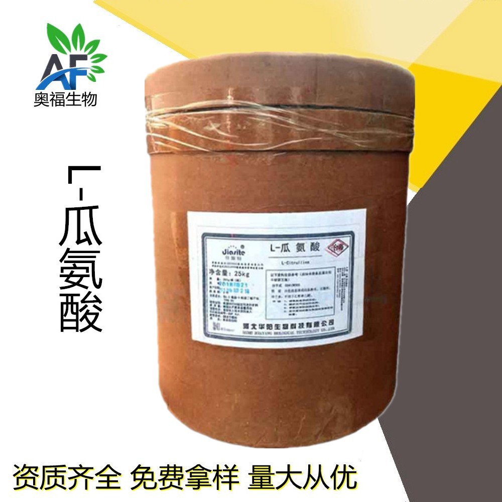 L-瓜氨酸 营养强化剂氨基酸华阳L-瓜氨酸食品添加剂