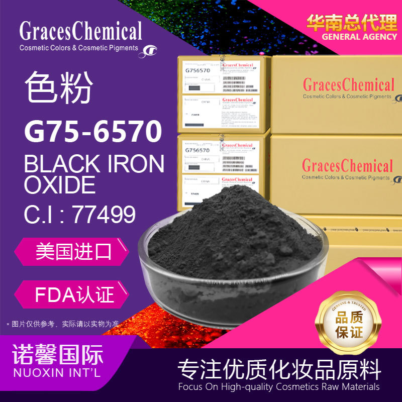 美国Graces进口纹绣色料色乳色素彩妆护肤原料G75-6570氧化铁黑