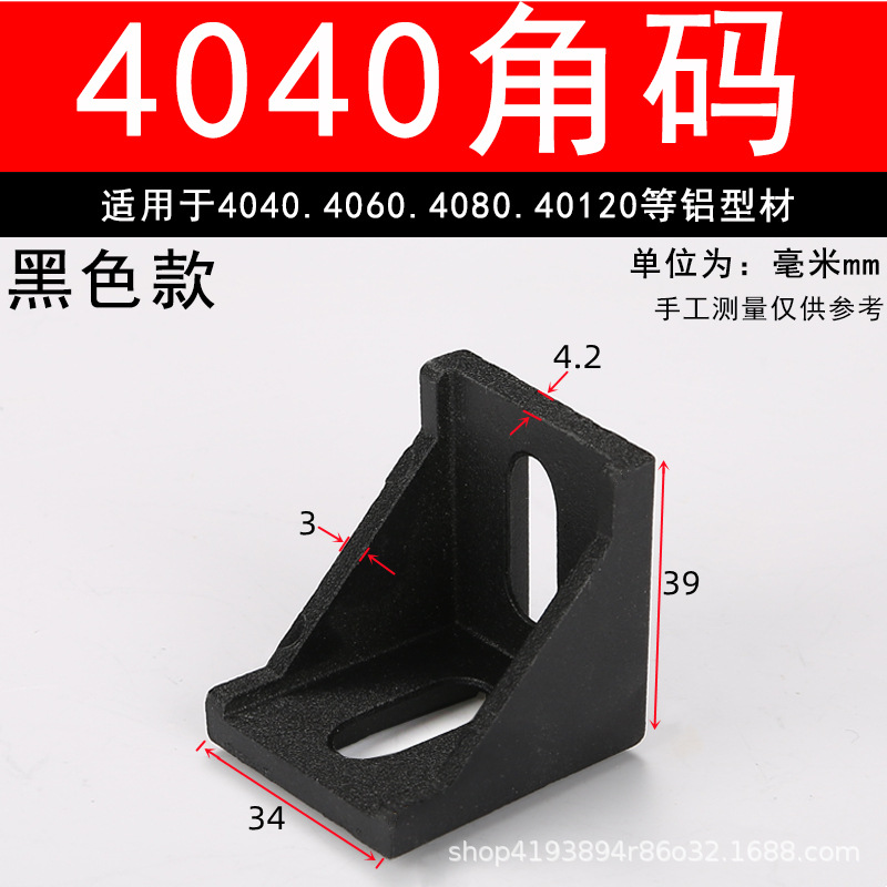 4040角码黑色.jpg