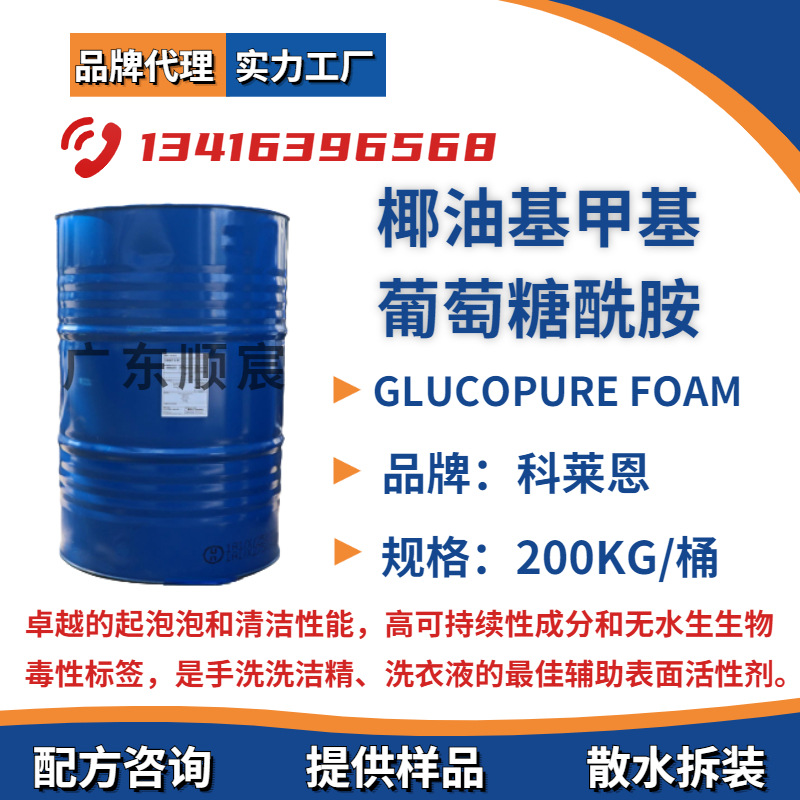 科莱恩 GLUCOPURE FOAM 椰油基甲基葡萄糖酰胺 洗涤剂洗洁精原料