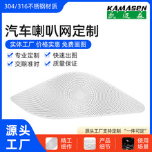 五金蚀刻定制汽车喇叭网304不锈钢高精度汽车音响防尘网镂空