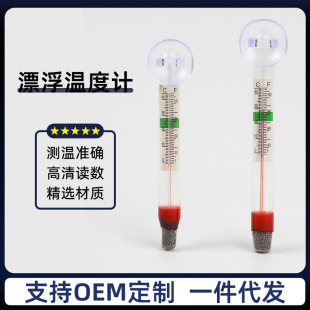 Fish tank floating convenient thermometer high-speed precision temperature indicator stable suspension temperature bubble liquid column temperature detector
