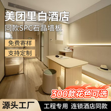 美团酒店spc石晶墙板石塑卫生间淋浴房竹木纤维集成木饰面护墙板