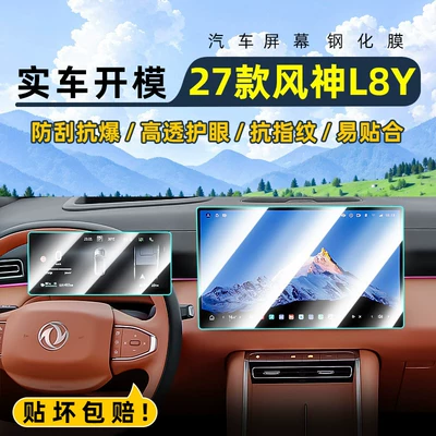 Car interior film, Fengshen L8Y central control tempered